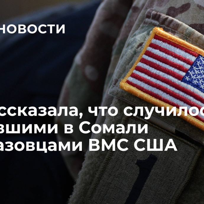 WP рассказала, что случилось с пропавшими в Сомали спецназовцами ВМС США