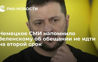 Немецкое СМИ напомнило Зеленскому об обещании не идти на второй срок