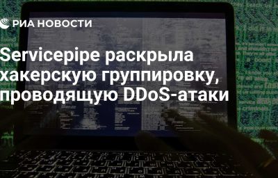 Servicepipe раскрыла хакерскую группировку, проводящую DDoS-атаки