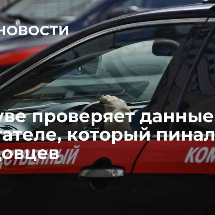 СК в Туве проверяет данные о воспитателе, который пинал детсадовцев