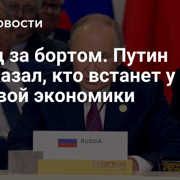 Запад за бортом. Путин рассказал, кто встанет у руля мировой экономики