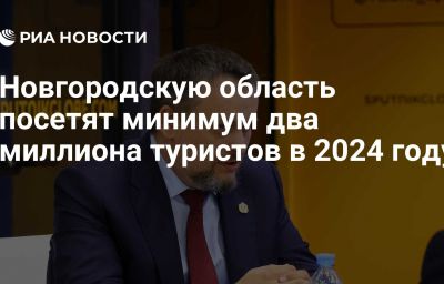 Новгородскую область посетят минимум два миллиона туристов в 2024 году