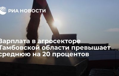 Зарплата в агросекторе Тамбовской области превышает среднюю на 20 процентов