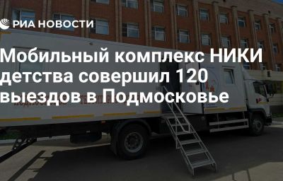 Мобильный комплекс НИКИ детства совершил 120 выездов в Подмосковье