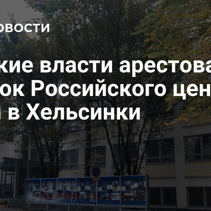 Финские власти арестовали участок Российского центра науки в Хельсинки