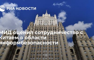 МИД оценил сотрудничество с Китаем в области информбезопасности