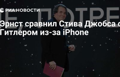 Эрнст сравнил Стива Джобса с Гитлером из-за iPhone