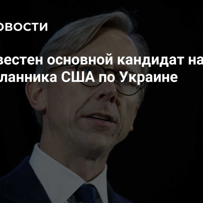 Стал известен основной кандидат на пост спецпосланника США по Украине