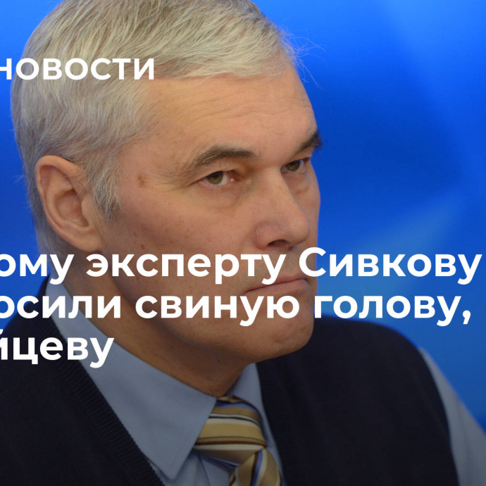 Военному эксперту Сивкову подбросили свиную голову, как и Сергейцеву