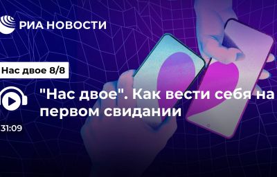 "Нас двое". Как вести себя на первом свидании