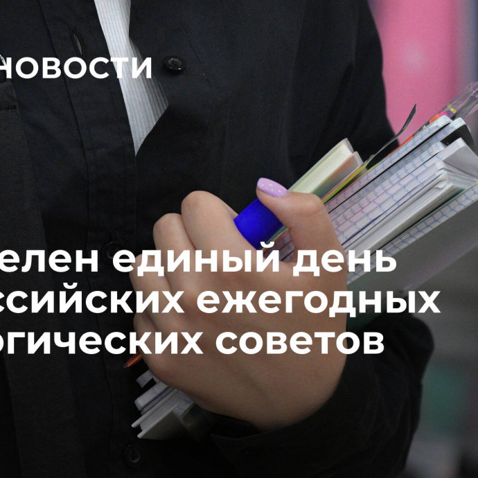 Определен единый день всероссийских ежегодных педагогических советов