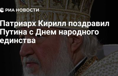 Патриарх Кирилл поздравил Путина с Днем народного единства