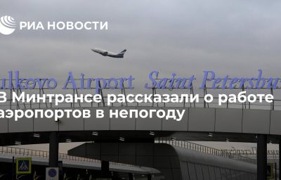 В Минтрансе рассказали о работе аэропортов в непогоду