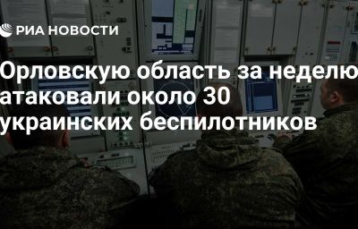 Орловскую область за неделю атаковали около 30 украинских беспилотников