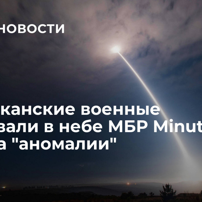 Американские военные подорвали в небе МБР Minuteman III из-за 