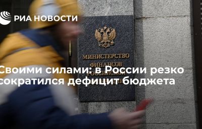 Своими силами: в России резко сократился дефицит бюджета