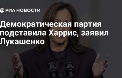 Демократическая партия подставила Харрис, заявил Лукашенко