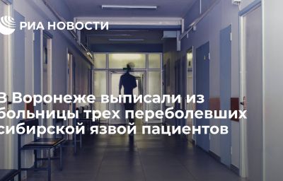 В Воронеже выписали из больницы трех переболевших сибирской язвой пациентов