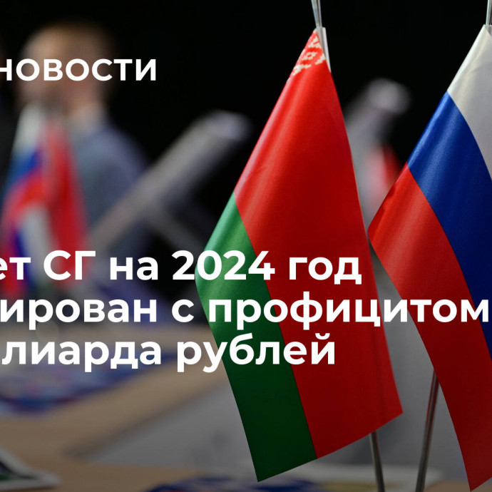 Бюджет СГ на 2024 год сформирован с профицитом около 1,3 миллиарда рублей