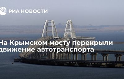 На Крымском мосту перекрыли движение автотранспорта