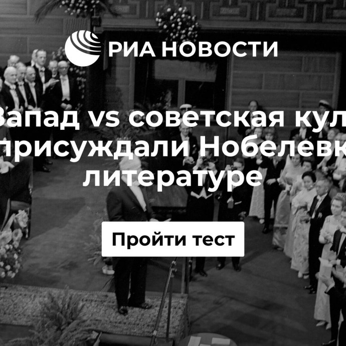 Запад vs советская культура: как присуждали Нобелевку по литературе