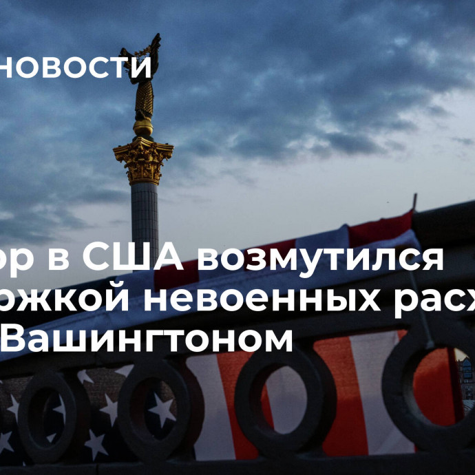 Сенатор в США возмутился поддержкой невоенных расходов Киева Вашингтоном