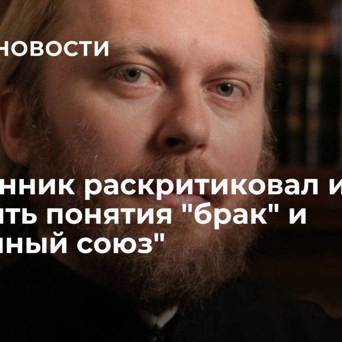 Священник раскритиковал идею уравнять понятия 