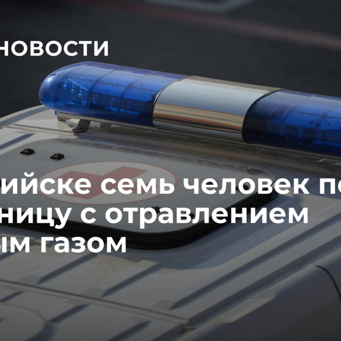 В Каспийске семь человек попали в больницу с отравлением угарным газом