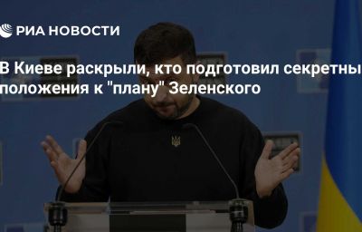 В Киеве раскрыли, кто подготовил секретные положения к "плану" Зеленского