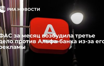 ФАС за месяц возбудила третье дело против Альфа-банка из-за его рекламы