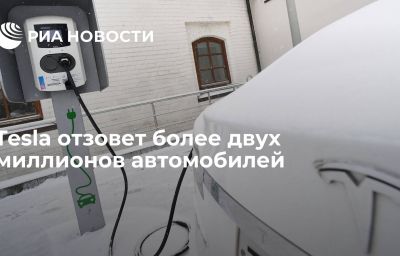 Tesla отзовет более двух миллионов автомобилей