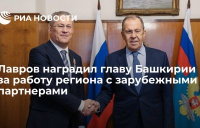 Лавров наградил главу Башкирии за работу региона с зарубежными партнерами