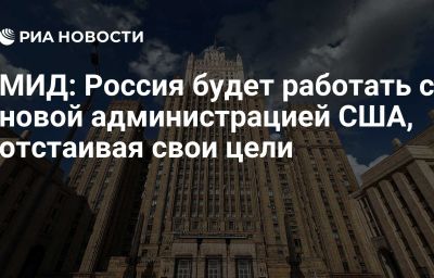 МИД: Россия будет работать с новой администрацией США, отстаивая свои цели