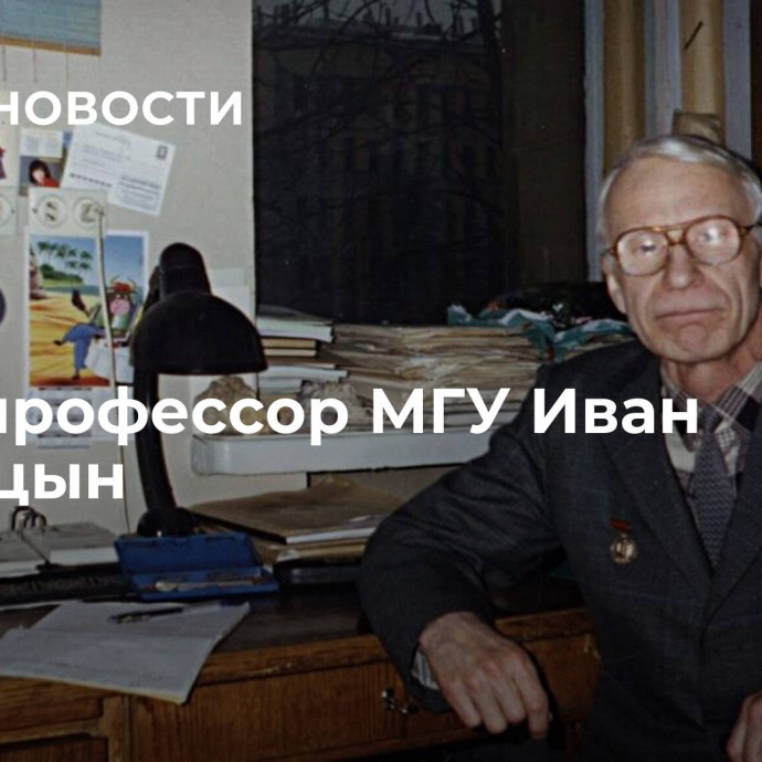 Умер профессор МГУ Иван Судницын