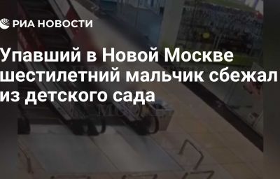 Упавший в Новой Москве шестилетний мальчик сбежал из детского сада