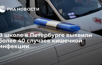 В школе в Петербурге выявили более 40 случаев кишечной инфекции