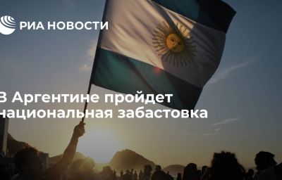 В Аргентине пройдет национальная забастовка