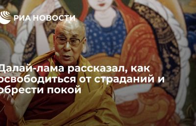 Далай-лама рассказал, как освободиться от страданий и обрести покой