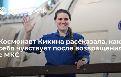 Космонавт Кикина рассказала, как себя чувствует после возвращения с МКС