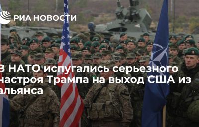 В НАТО испугались серьезного настроя Трампа на выход США из альянса