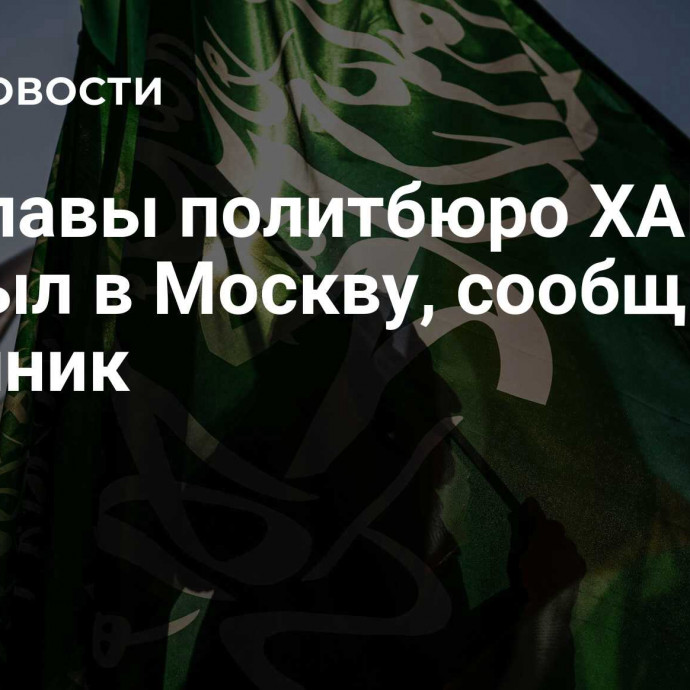 Замглавы политбюро ХАМАС прибыл в Москву, сообщил источник