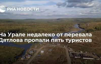 На Урале недалеко от перевала Дятлова пропали пять туристов