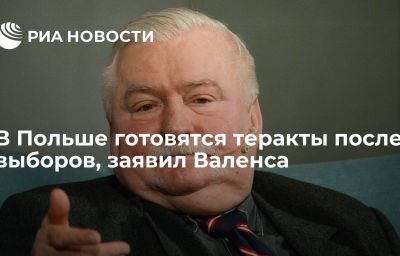 В Польше готовятся теракты после выборов, заявил Валенса