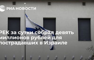 РЕК за сутки собрал девять миллионов рублей для пострадавших в Израиле