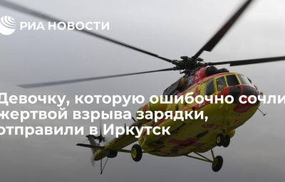 Девочку, которую ошибочно сочли жертвой взрыва зарядки, отправили в Иркутск