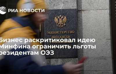 Бизнес раскритиковал идею Минфина ограничить льготы резидентам ОЭЗ