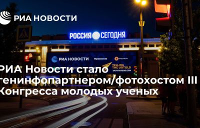 РИА Новости стало генинфопартнером/фотохостом III Конгресса молодых ученых