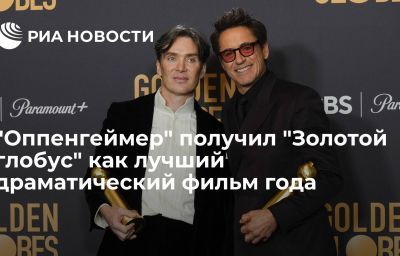 "Оппенгеймер" получил "Золотой глобус" как лучший драматический фильм года