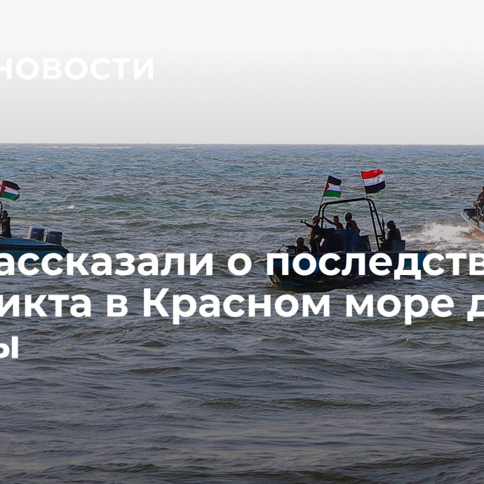 СМИ рассказали о последствиях конфликта в Красном море для Европы