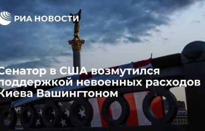 Сенатор в США возмутился поддержкой невоенных расходов Киева Вашингтоном